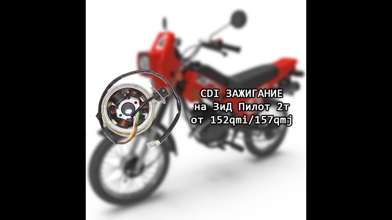 CDI зажигание на ЗиД Пилот 2т от 152qmi/157qmj