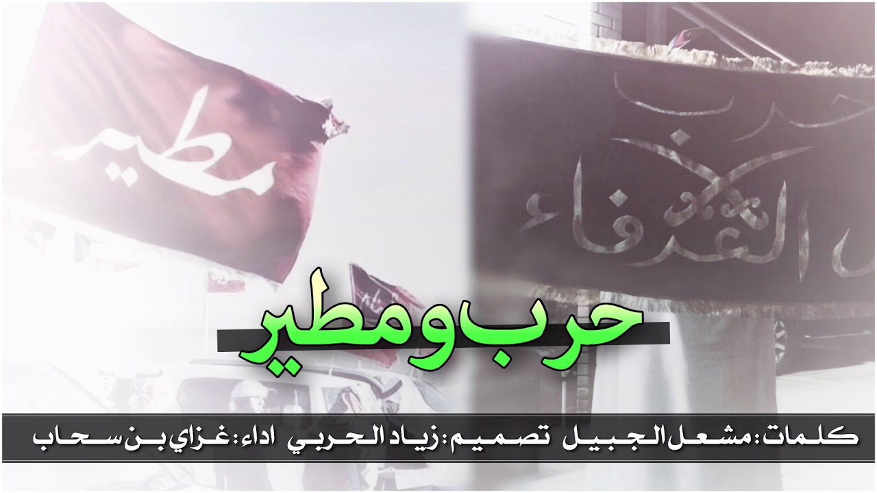 شيلة حرب ومطير || على العز ياحرب الدول ياهل الطالات || اداء عزاي بن سحاب || 2018 + mp4