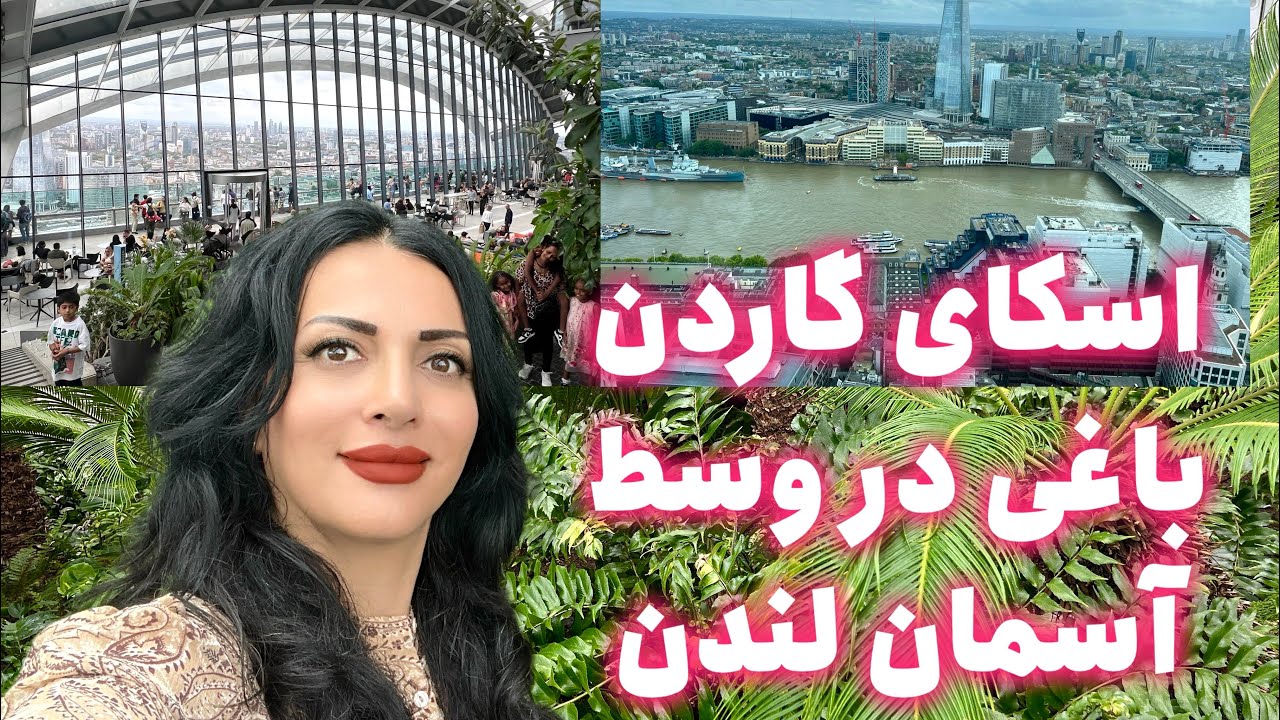 روف تاپ اسکای گاردن در آسمان خراش واکی تاکی لندن،جاذبه گردشگری لندن.Sky Garden لندن گردی