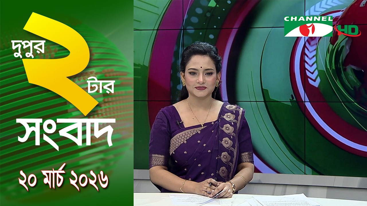চ্যানেল আই দুপুর ২ টার সংবাদ | Channel i News 2 pm || 20 March, 2026