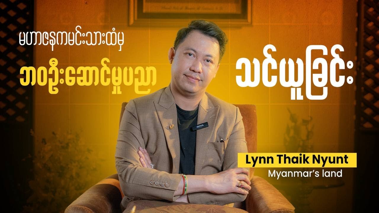 မဟာဇနကမင်းသားထံမှသင်ယူခြင်း @ လင်းသိုက်ညွန့်(မြန်မာ့မြေ)​
