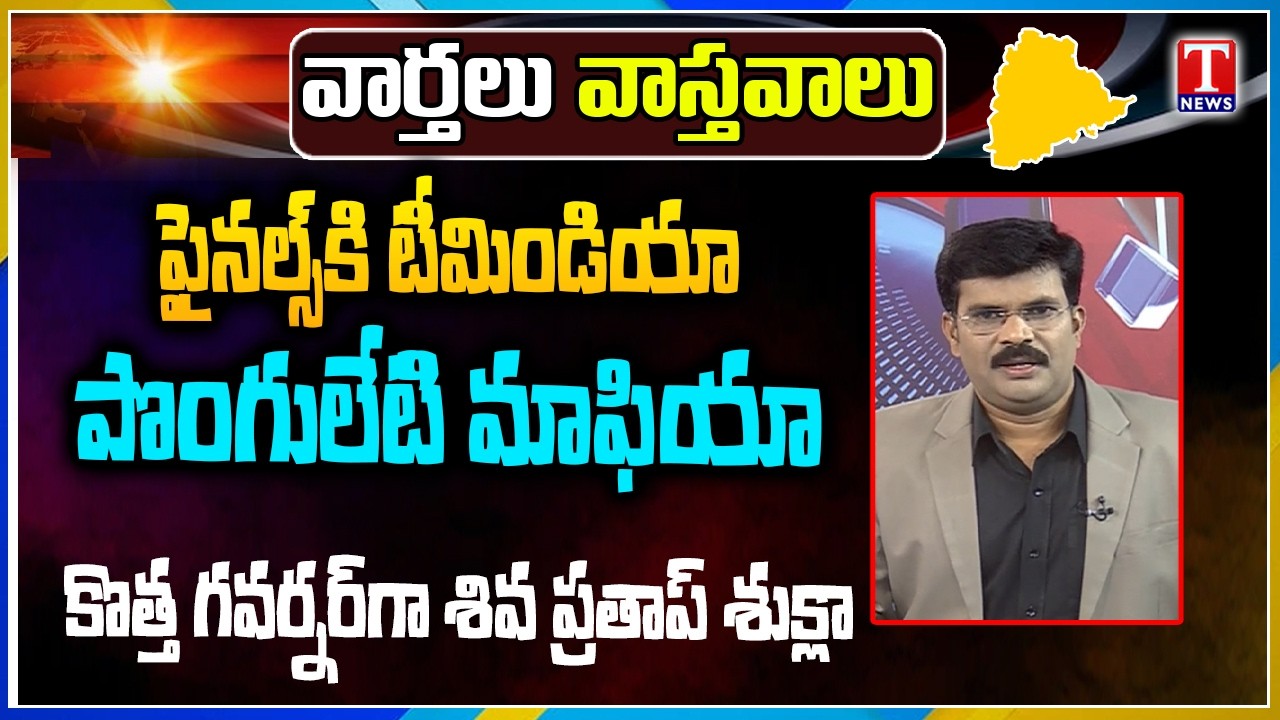 Varthalu Vastavalu | Today's News Paper Headlines | 06-03-2026 | VV | T News