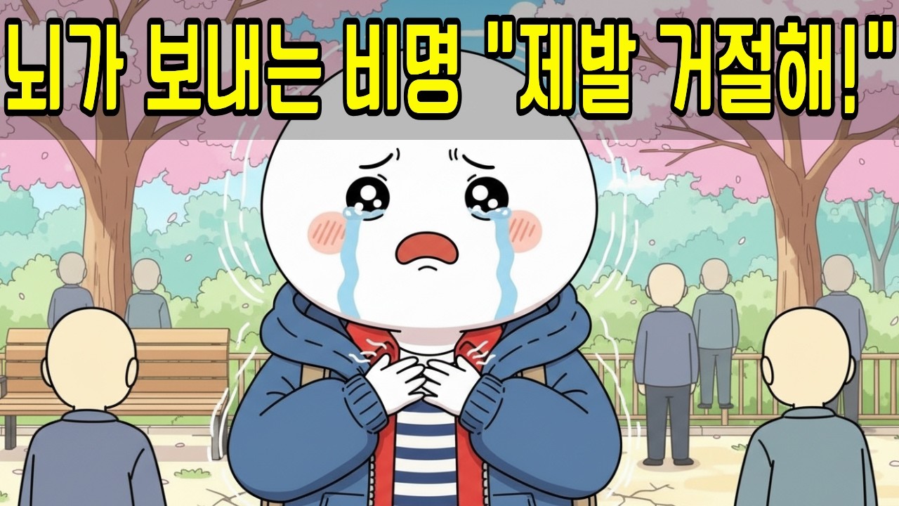 착한 사람 코스프레가 당신의 뇌를 파괴하고 있다