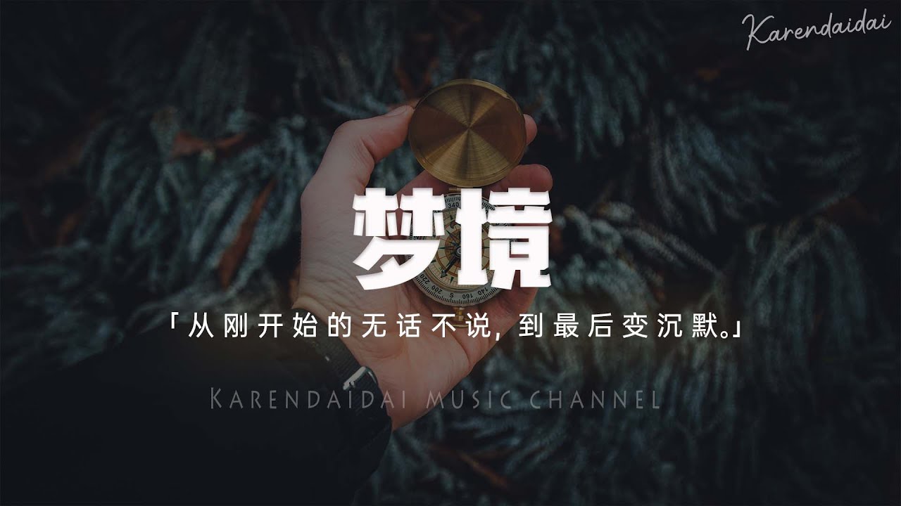 王同學Able - 夢境「從剛開始的無話不說，到最後變沉默。」【Pinyin Lyrics】