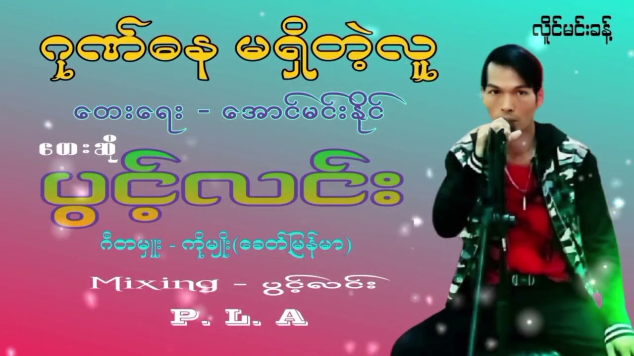 #တေးဆို/ပွင့်လင်း ဂုဏ်ဓန မရှိတဲ့လူ