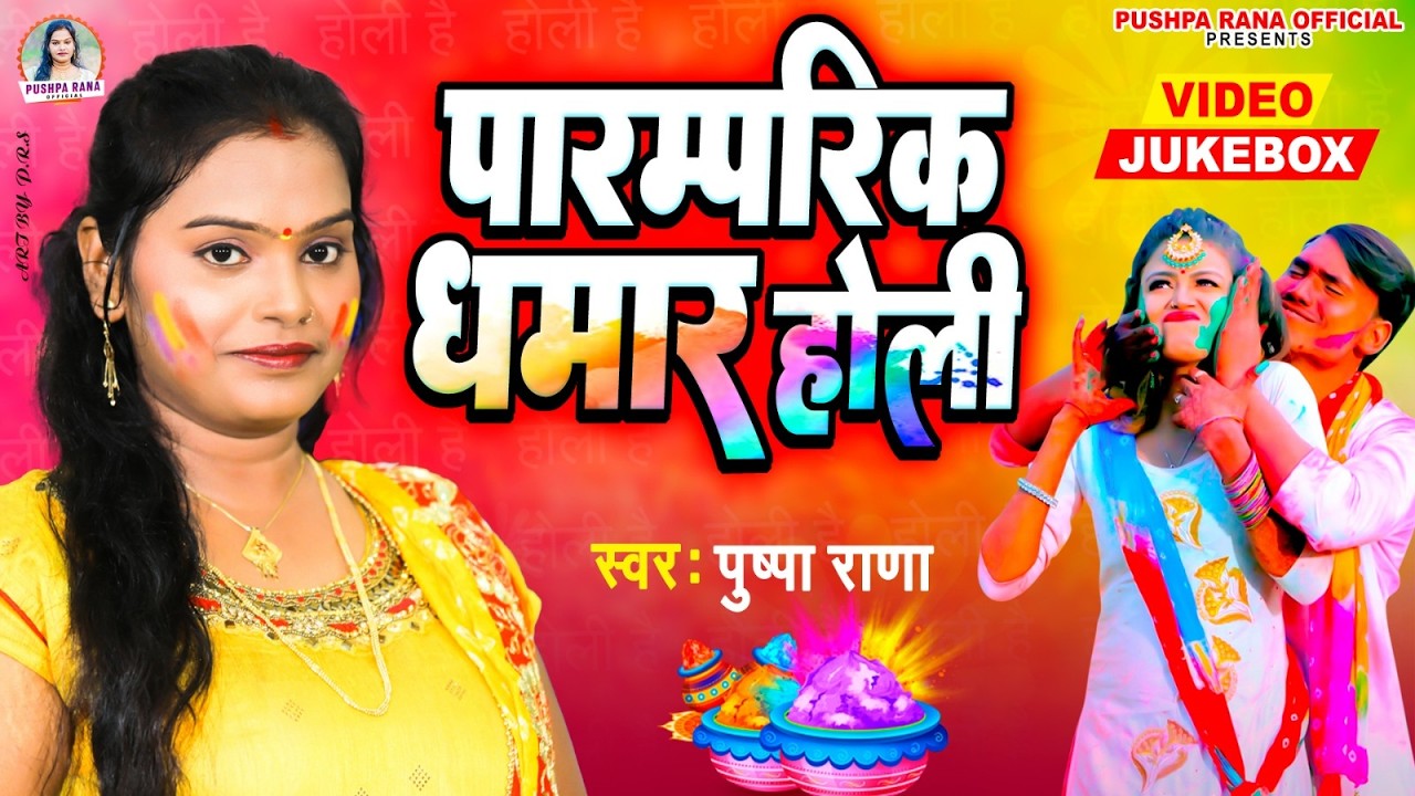 #Live  - पुष्पा राणा पारम्परिक होली गीत | Chudiya Le aiha Chote Chot  देहाती होली गीत #Pushpa Rana