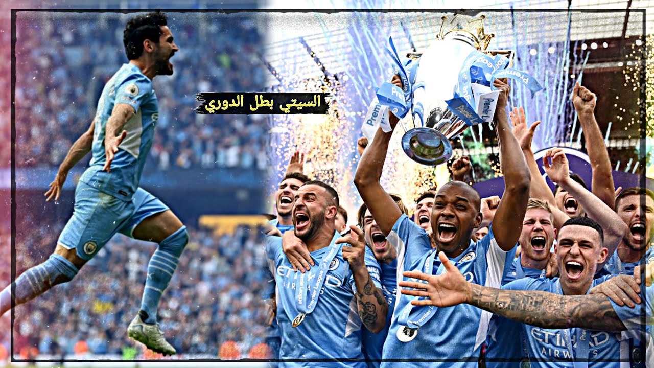 مونتاج عن فوز مانشستر سيتي بالدوري الانجليزي🔥السيتي بطل الدوري💪