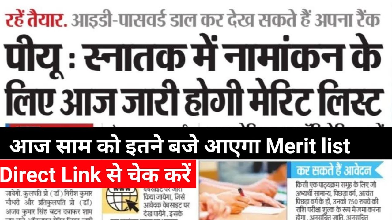 Patna university Merit list kab aayega | Patna university admission 2021| How to check PU Merit list