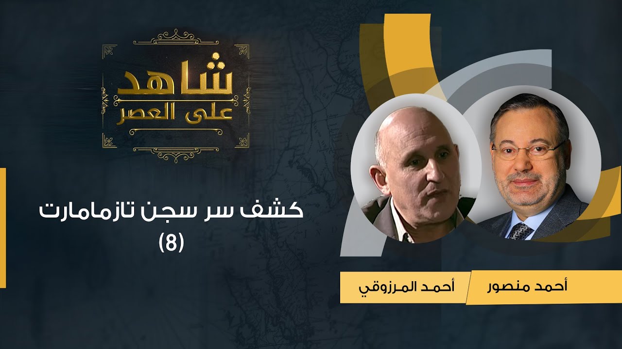 شاهد على العصر| أحمد المرزوقي مع أحمد منصور: انكشاف سر سجن تازمامارت وضغوط دولية لإخراج المعتقلين(8)