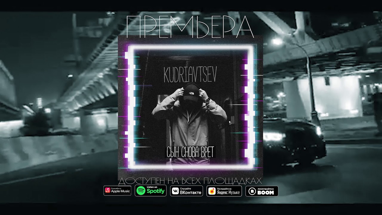 Kudriavtsev - Сын снова врет ( премьера трека 2021) музыкальный лейбл Barber Records