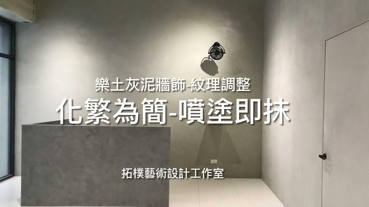 化繁為簡—噴塗即抹