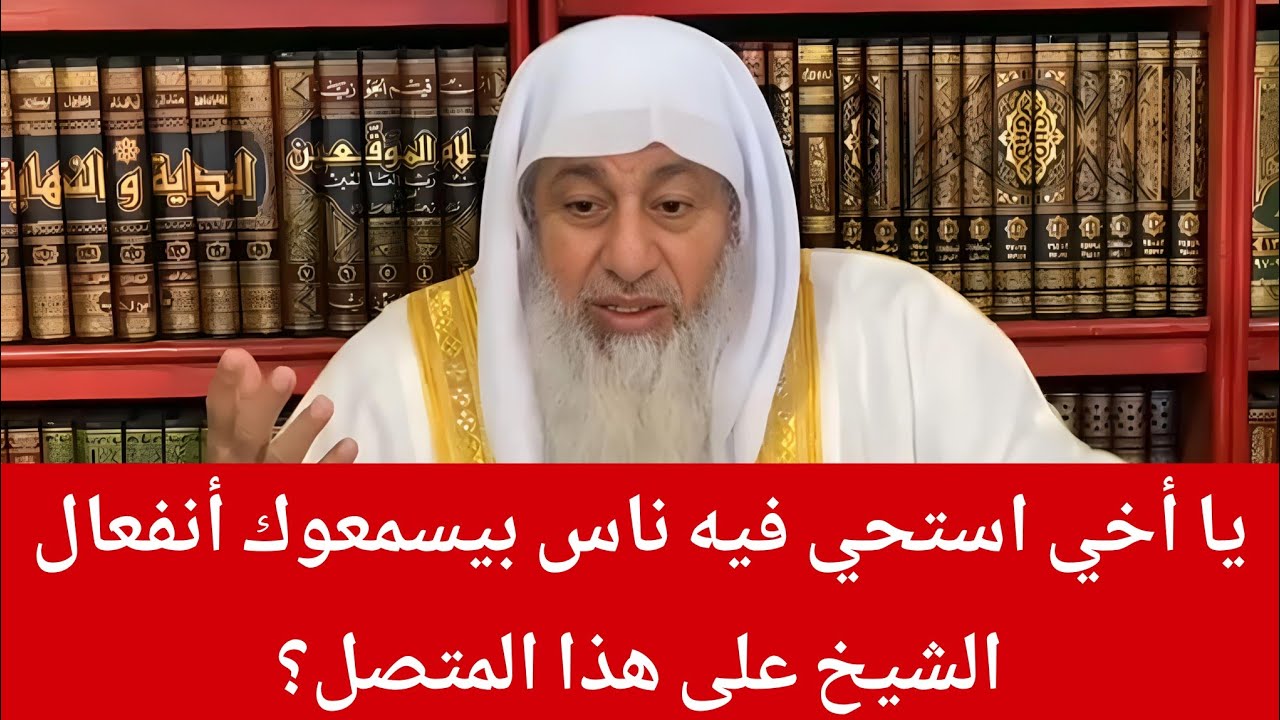 يا أخي استحي فيه ناس بيسمعوك أنفعال الشيخ على هذا المتصل؟