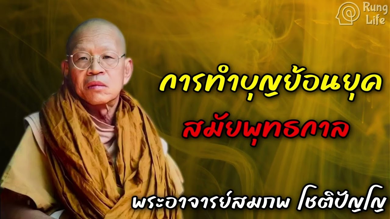การทำบุญย้อนยุคสมัยพุทธกาล 🙏  #คำสอน  #ฟังธรรม #ชีวิต #พระอาจารย์สมภพ