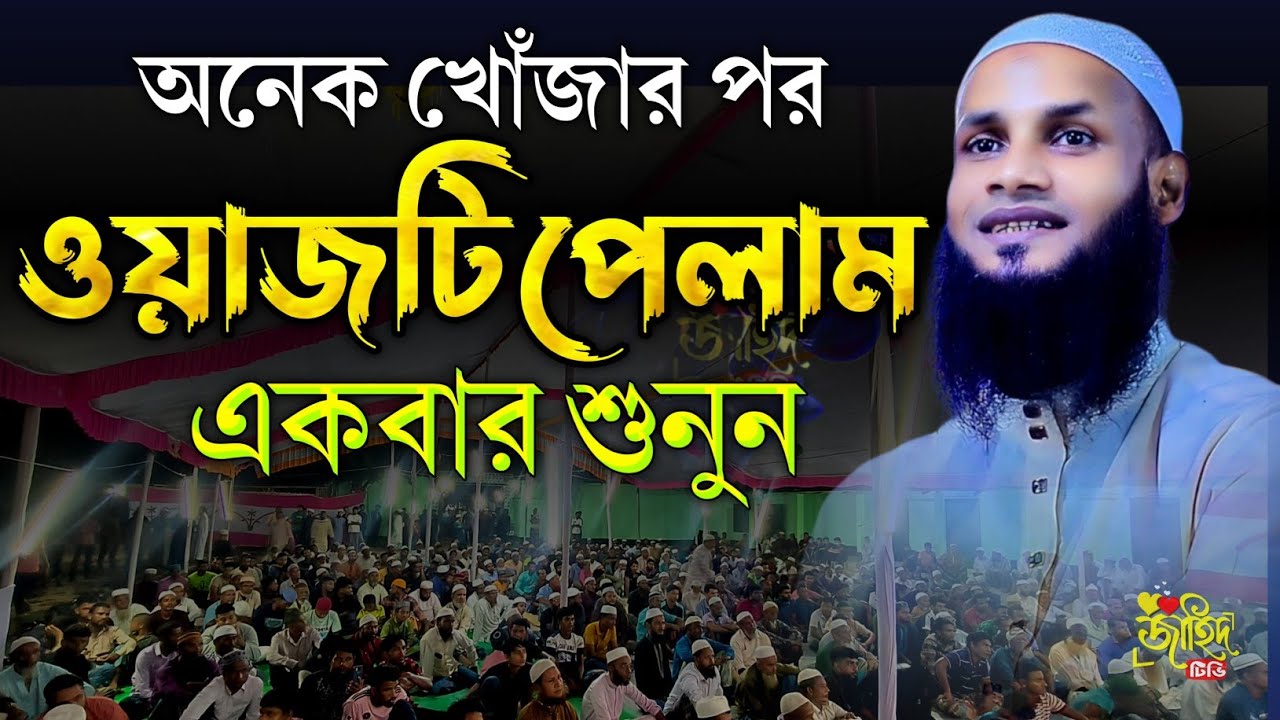 অনেক খোঁজার পর ওয়াজটি পেলাম || মুফতি মুশাহিদ ক্বাসেমী মৌলভীবাজার |new waz 2025|বাংলা নতুন ওয়াজ ২০২৪|