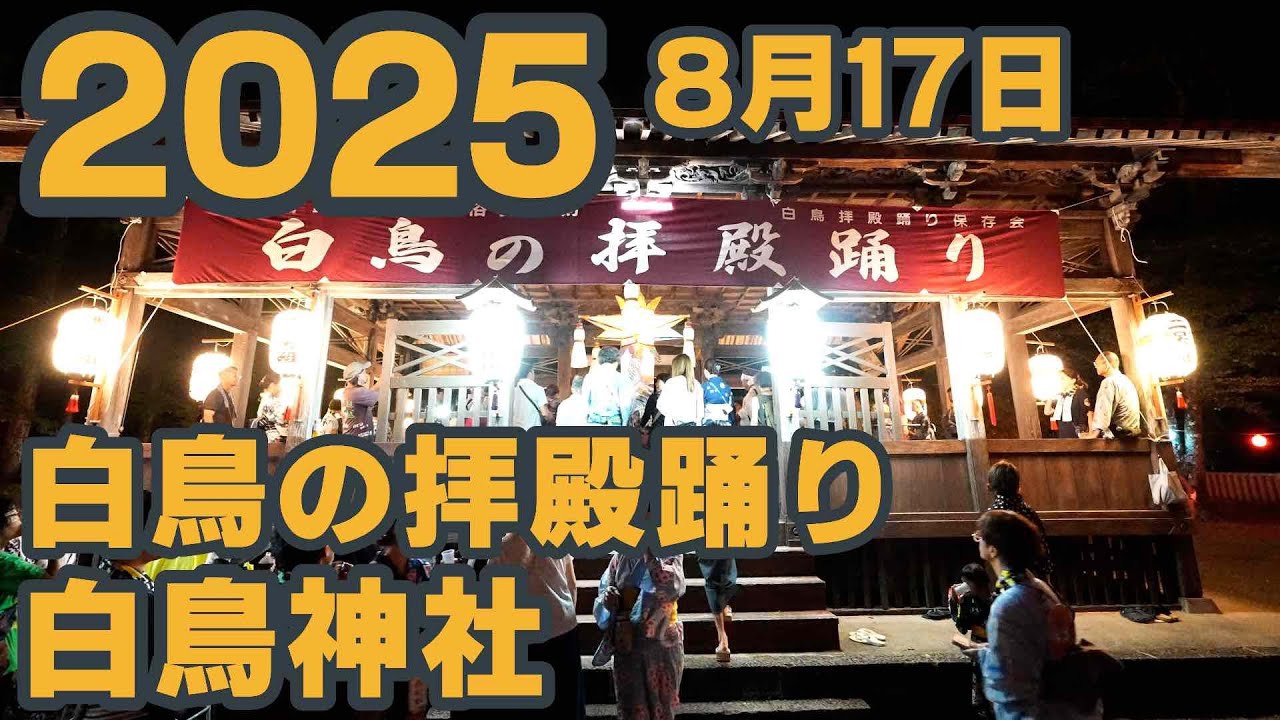 【岐阜県郡上市】拝殿踊り「白鳥神社 白鳥の拝殿踊り」2025年8月17日
