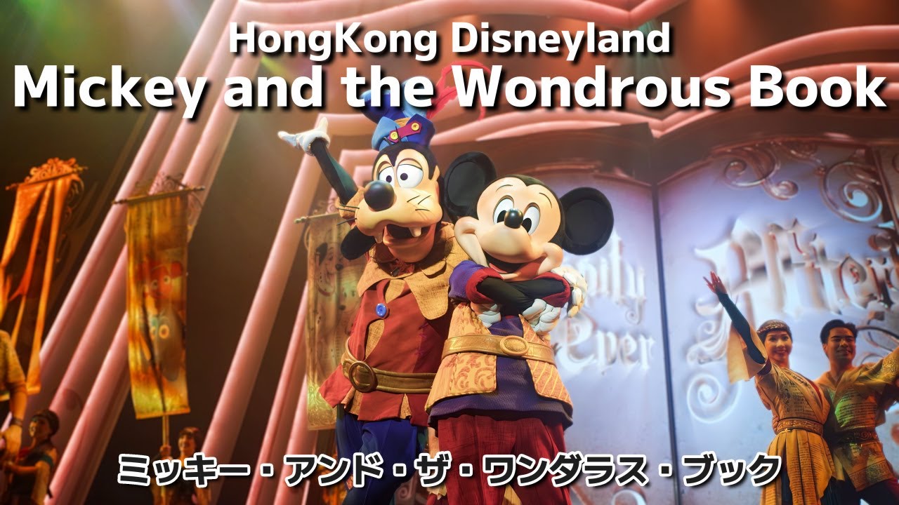 香港ディズニーランド ミッキー・アンド・ザ・ワンダラスブック (1列目) 4K - Mickey and the Wondrous Book front row view Full version