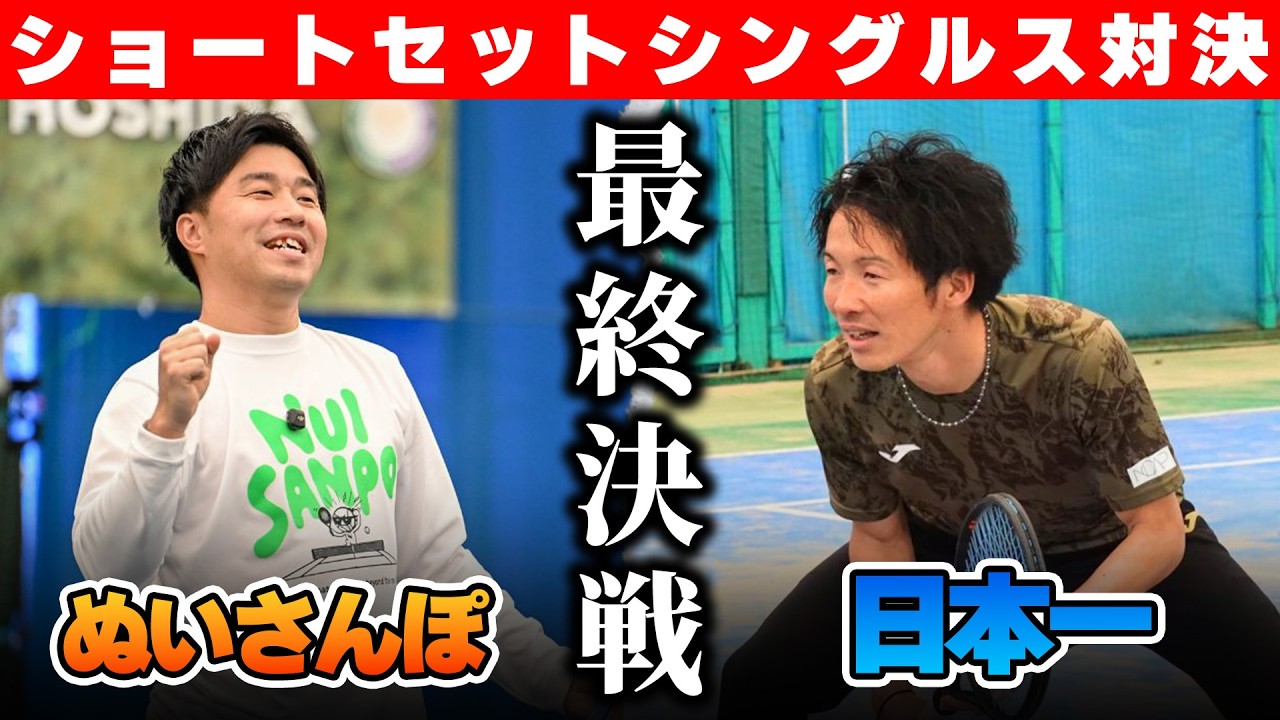 【シングルス対決】ついに決着！ぬいさんぽvs日本一、勝つのはどっちだ！？ガチシングルスマッチ〈ぬいさんぽテニス（Tennis）〉