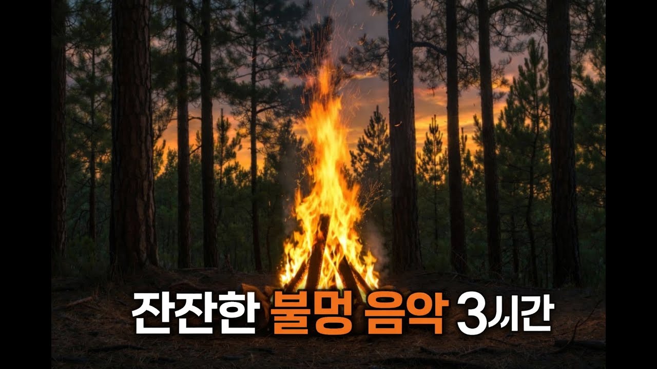 불멍 3시간 | 잔잔한 불꽃 & 카페 음악  | 그냥 틀어놓으세요