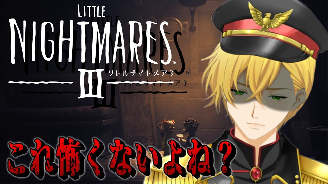 【リトルナイトメア3 】Clearするまで終われまテン!?さぁやりますかぁ‼　#ホラー #リトルナイトメア3 #vtuber