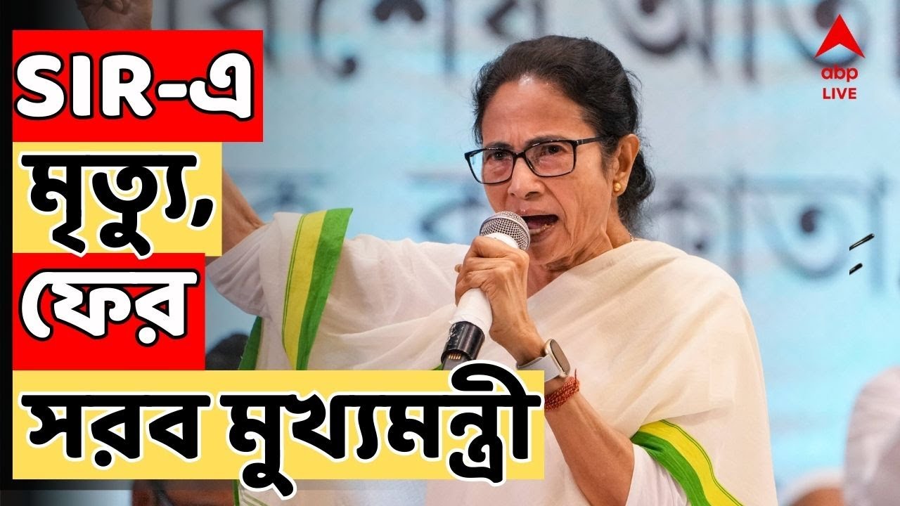 Mamata Banerjee Live: 'লজিকাল ডিসক্রিপেন্সি কোনওদিন ছিল না SIR-এ | ফের সরব মুখ্যমন্ত্রী | ABP Ananda