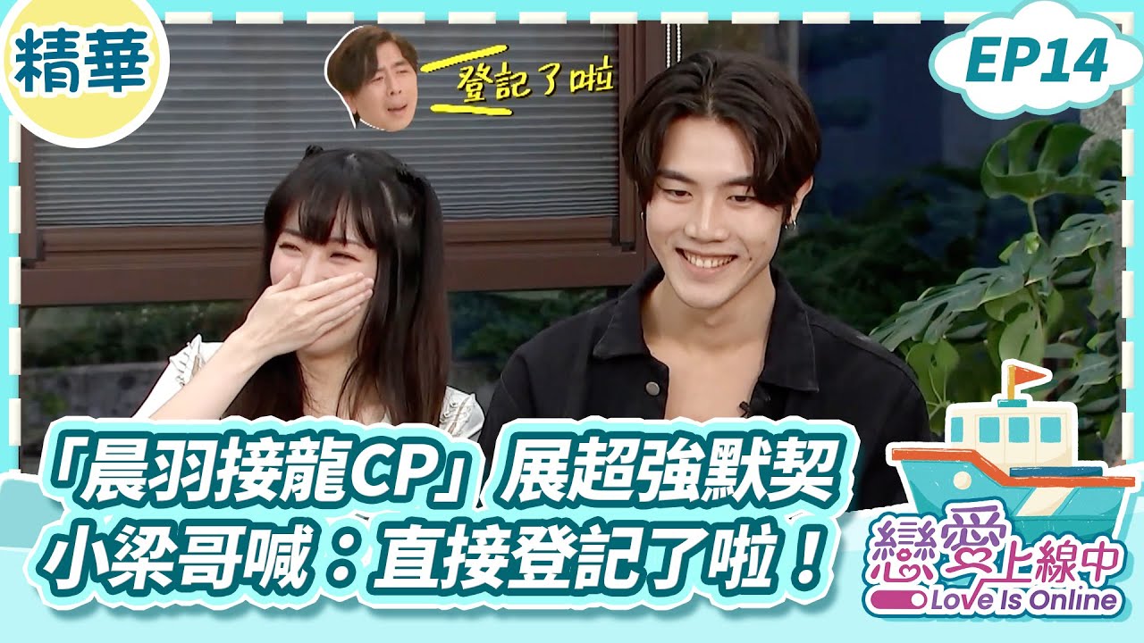 「晨羽接龍CP」展現超強默契 小梁哥喊：直接登記了啦！【戀愛上線中】EP14精華／梁赫群 白雲 何妤玟 葛宸羽 瑟七 星岑 韓晨 夏天 騰進 