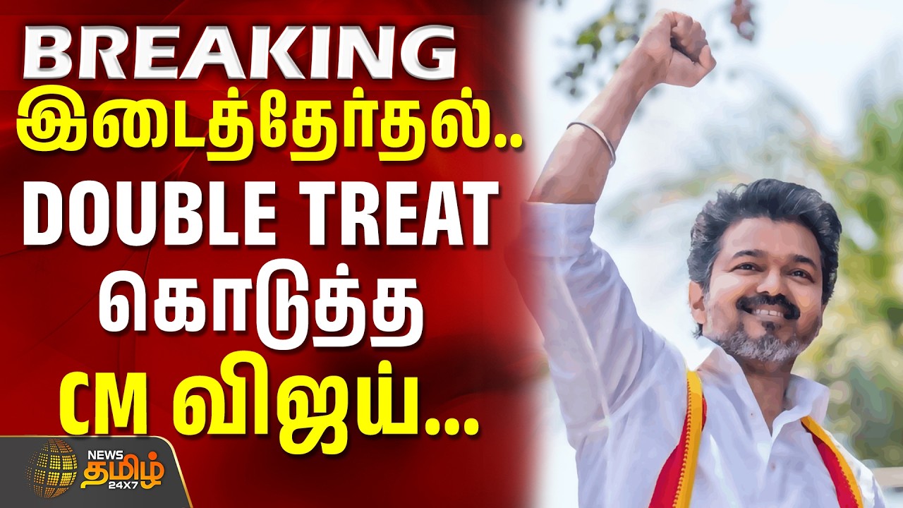 TVK | CM Vijay | By-Election | இடைத்தேர்தல்.. DOUBLE TREAT கொடுத்த CM விஜய் #vijay #tvk #viral