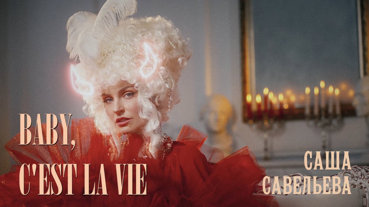 Саша Савельева - Baby, C’est La vie! (Премьера клипа, 2025)