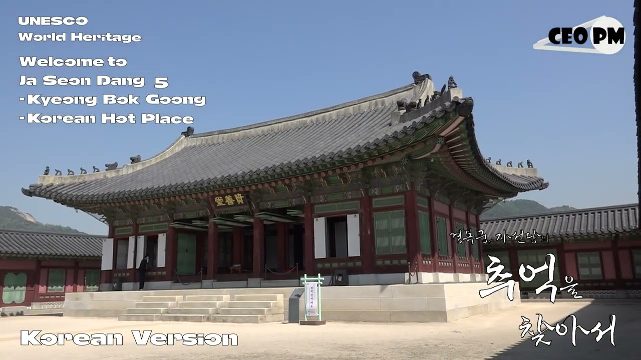 경복궁의 자선당을 둘러보는 마음의 여유룰 찾아본다 - 자선당5 - CEO PM