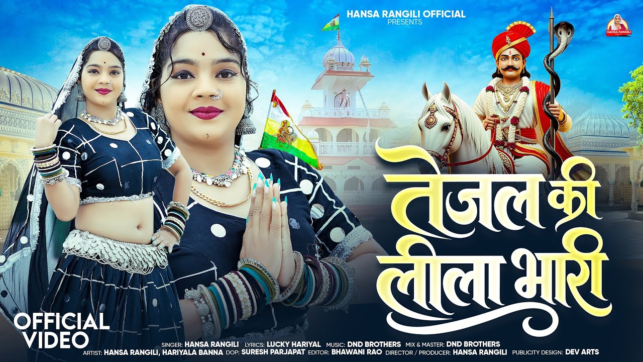 तेजल की लीला भारी | Tejal ki Lila Bhaari | Tejaji Viral Hit Song 2026 | Hansa Rangili Official 