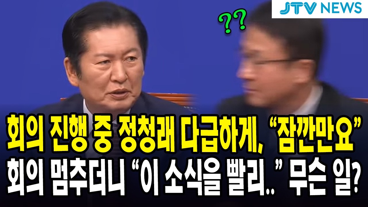 회의 진행 중 정청래 다급하게, 