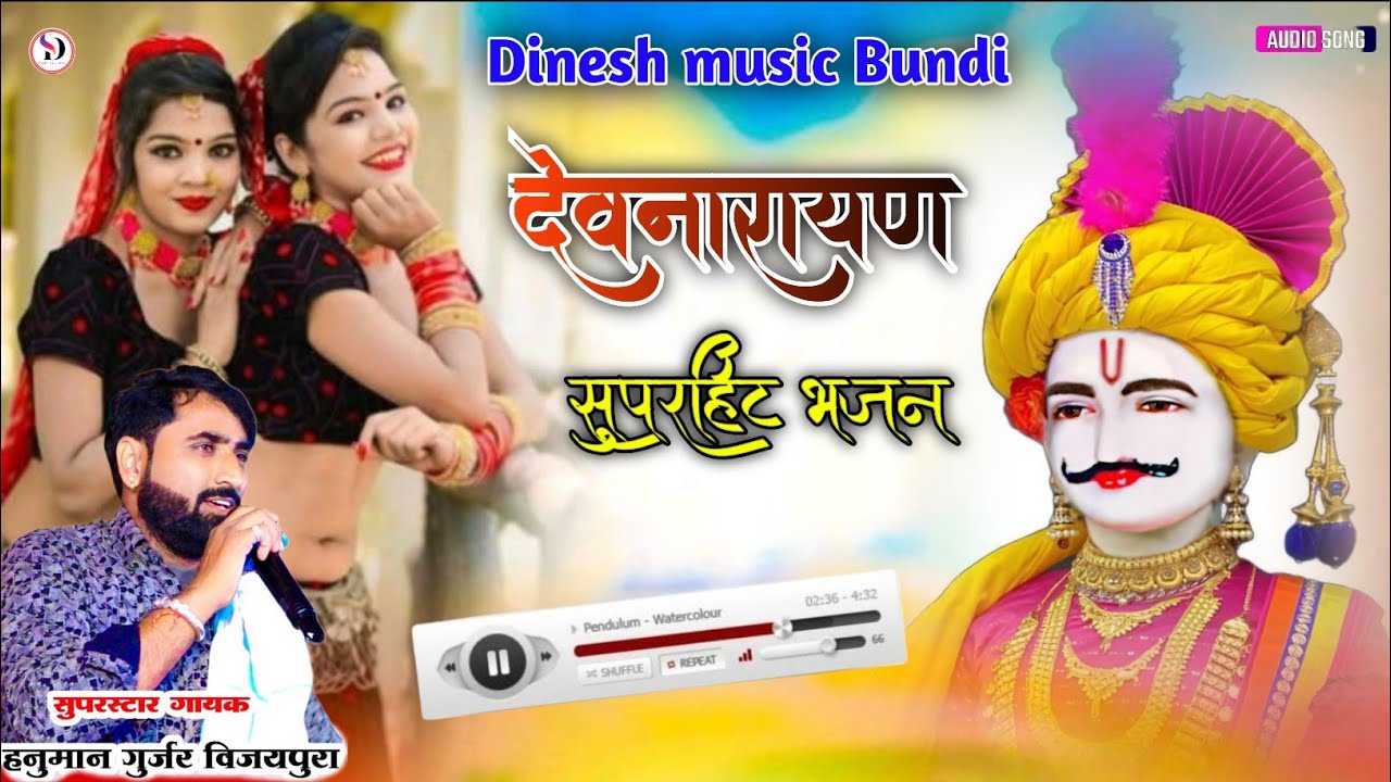 देवनारायण भगवान और साडू माता गुजरी का भजन सिंगर हनुमान गुर्जर विजयपूरा न्यू भजन