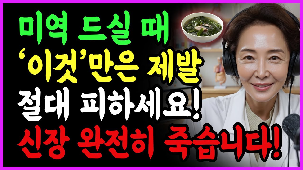 미역, ‘이것’과 같이 먹으면 콩팥 녹이는 독이 됩니다! 절대 먹으면 안 되는 최악의 궁합 TOP 3 | 신장에좋은음식 | 신장건강 | 시니어건강