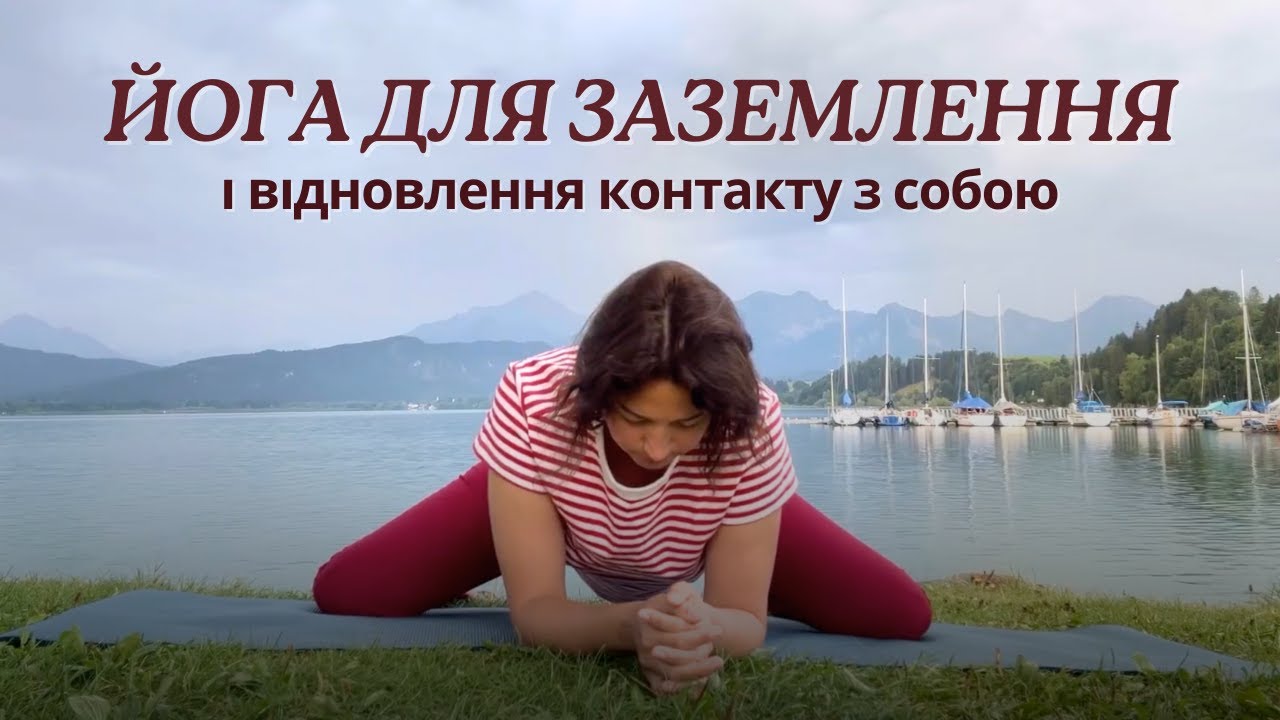 Повільна інь йога для заземлення | 30 хвилин