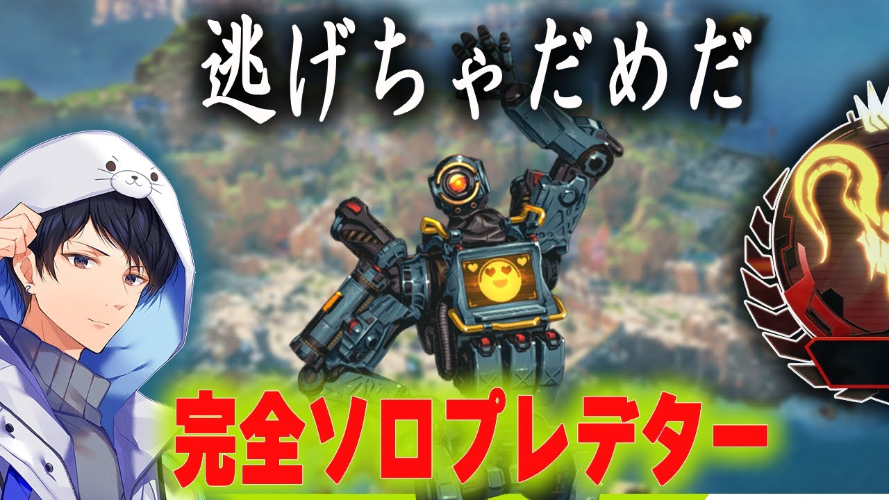 ソロプレデター維持配信。0か100かの戦い【あれる】│APEX