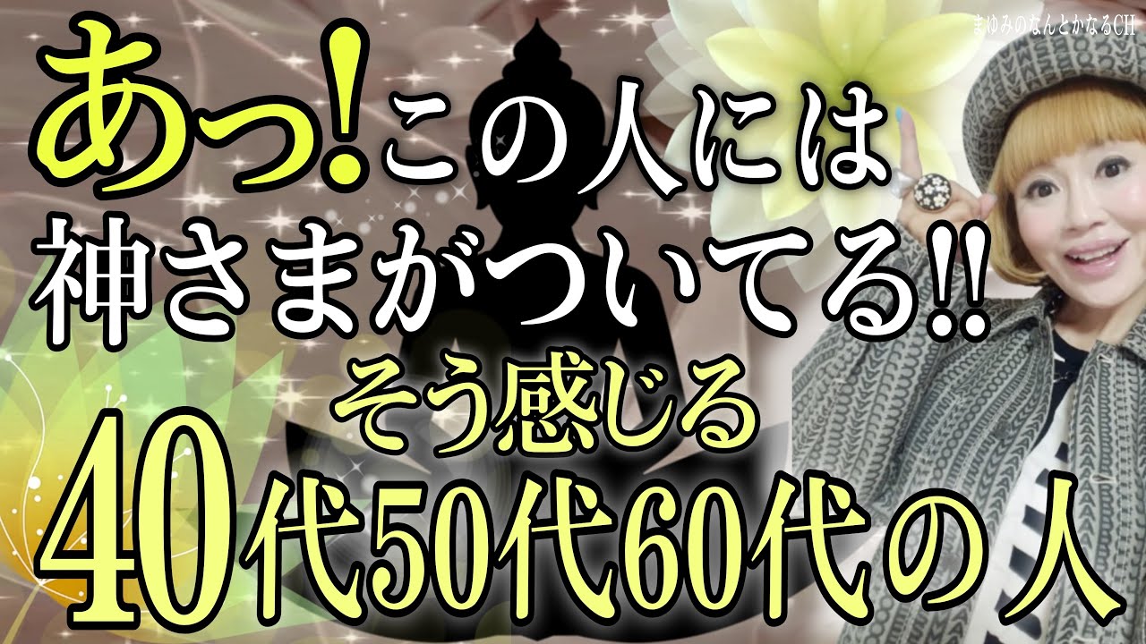 オーラがある。存在感がある。安心感がある。神さまがついている人は？！