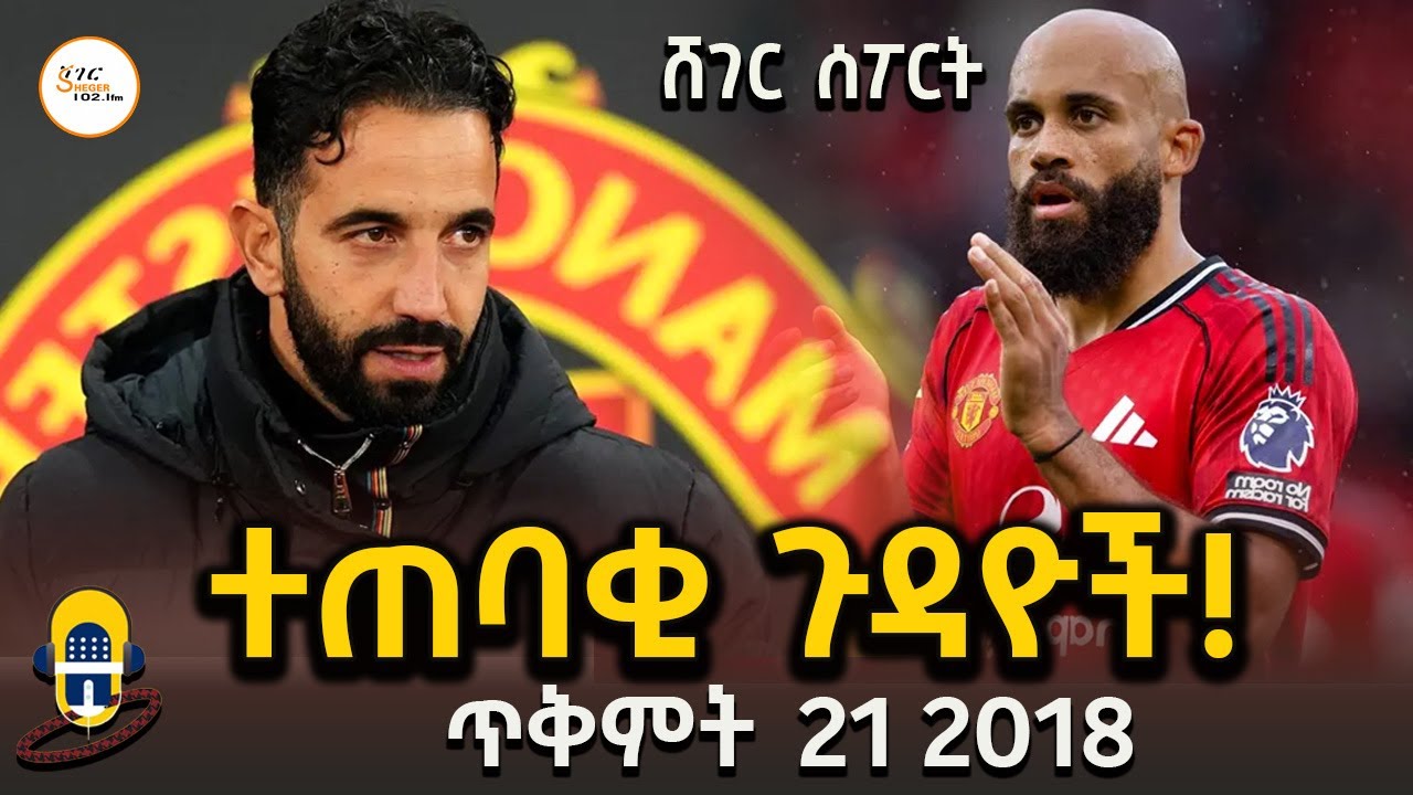 Sheger Sport   - ጥቅምት  21 2018 Abebe Gidey @ShegerFM1021Radio ​ ​​