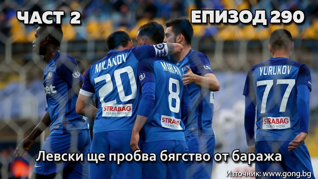 Левски ще пробва бягство от баража