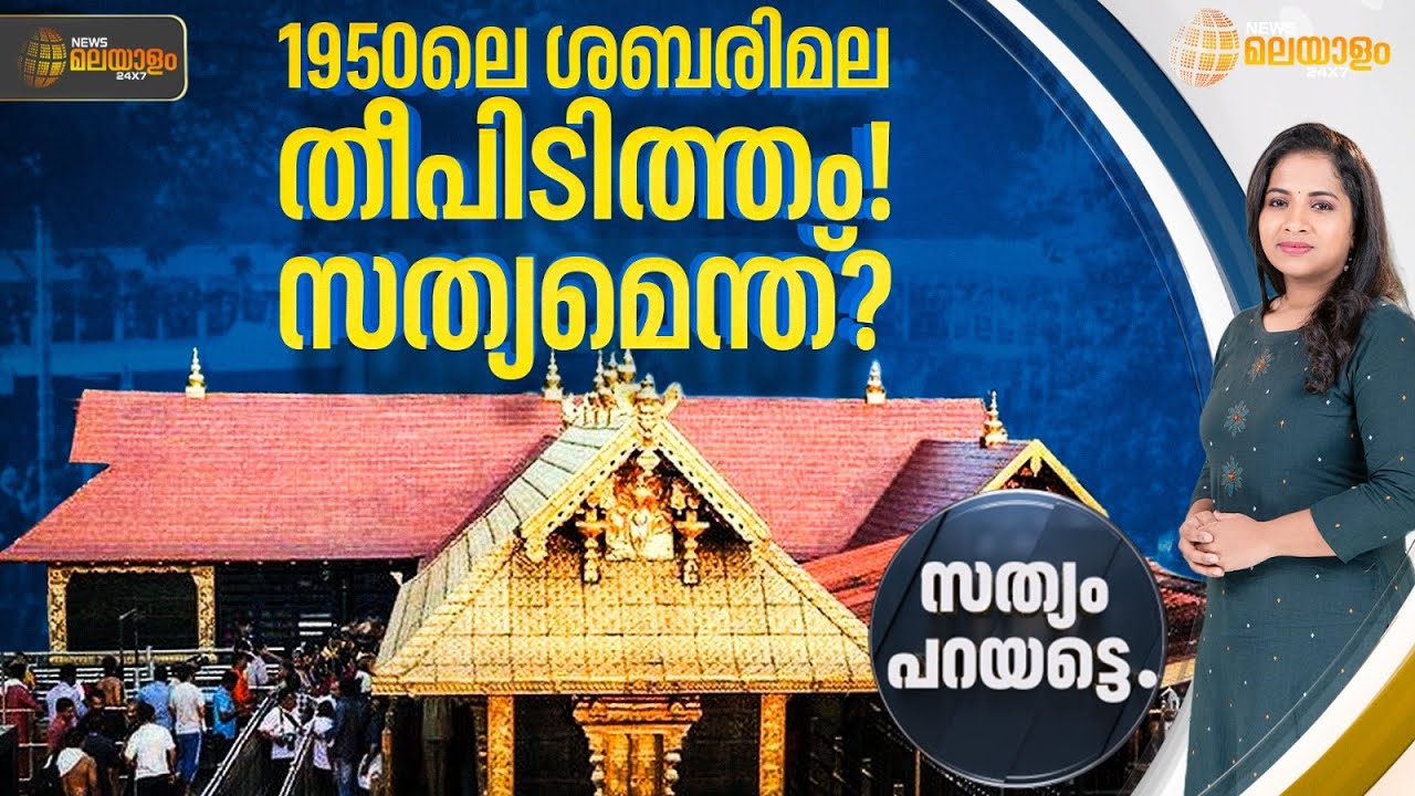 1950ലെ ശബരിമല തീപിടിത്തം! സത്യമെന്ത്? | SATHYAM PARAYATTE