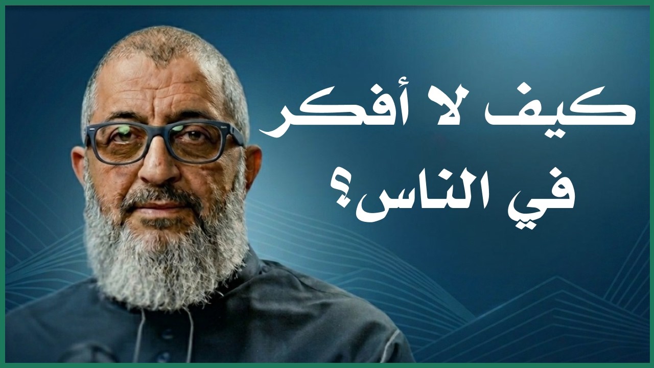 كيف لا أفكر في الناس و كلام الاخرين و أستعيد طاقتي ؟  | الدكتور عبد الرحمن ذاكر الهاشمي