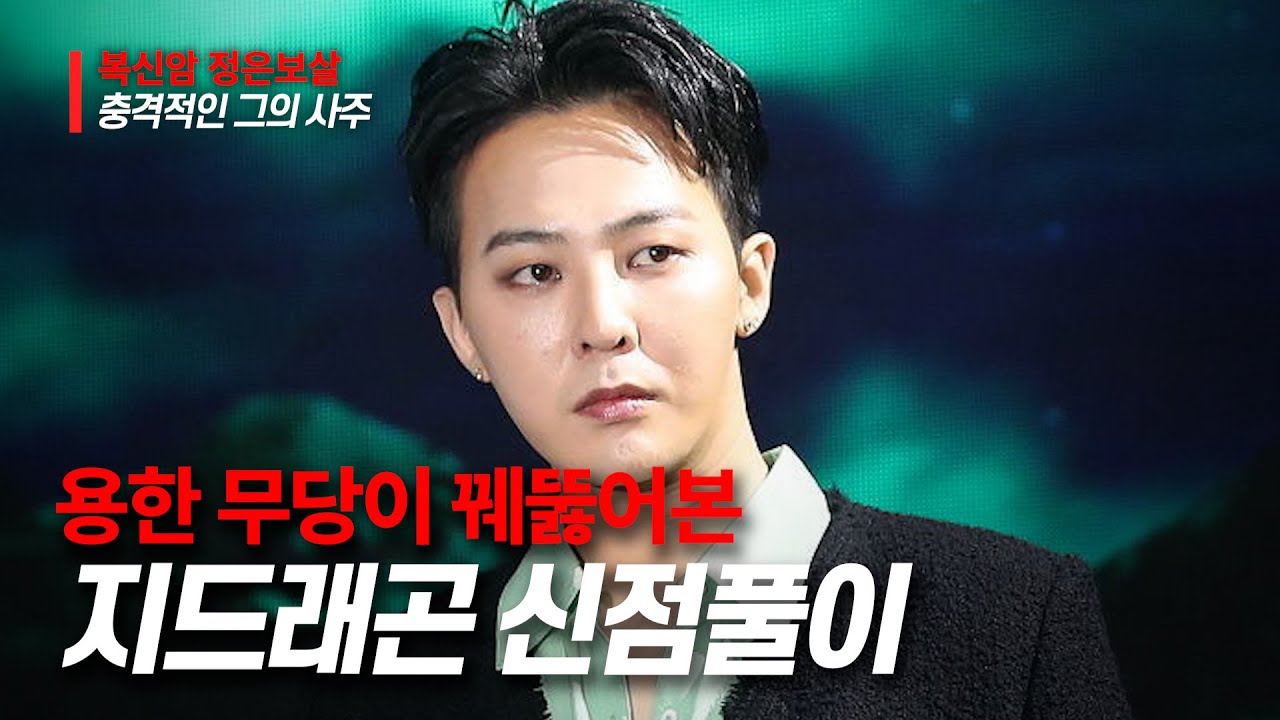 [서울점집] 지드래곤의 사주풀이!!