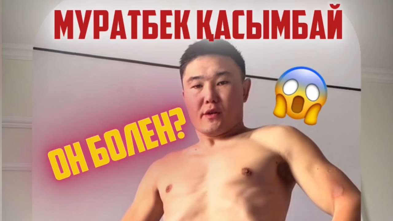 Мұратбек Қасымбай ДЕНСУЛЫҒЫНА БҮКІЛ ҚАЗАҚ ЕЛІ АЛАҢДАУЛЫ