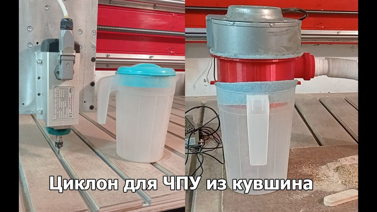Циклон из кувшина. Система пылеудаления для станка с ЧПУ.