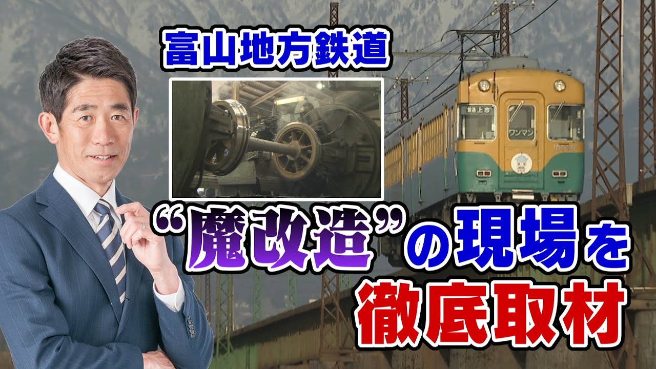 【数家直樹 every annex】あの列車が活躍中！県民と鉄道ファンから愛される富山地方鉄道の