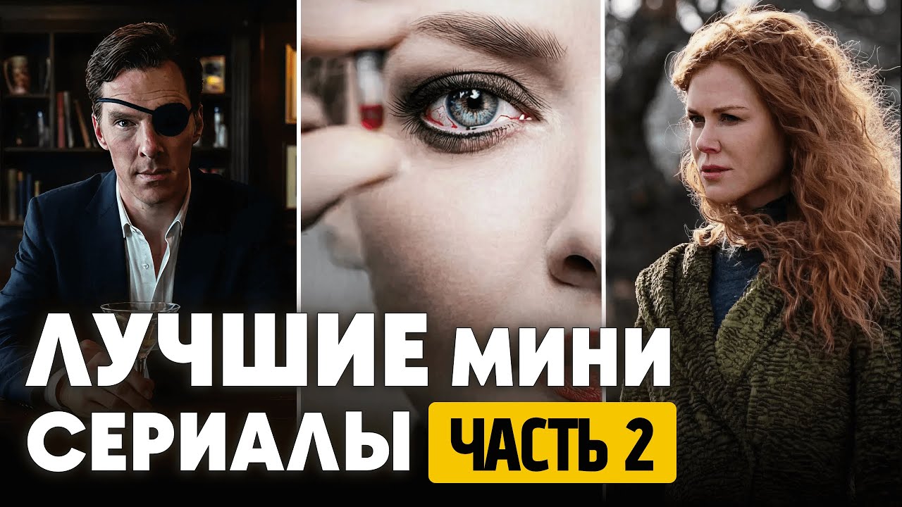 Сериалы, которые смотрятся на одном дыхании! #топминисериалов