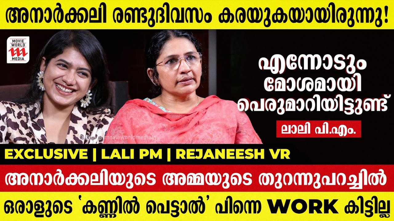 സിനിമയിൽ മോശമായി പെരുമാറിയിട്ടുണ്ട്,അനാർക്കലിയുടെ അമ്മയുടെ തുറന്നുപറച്ചിൽ | Lali PM | Rejaneesh VR
