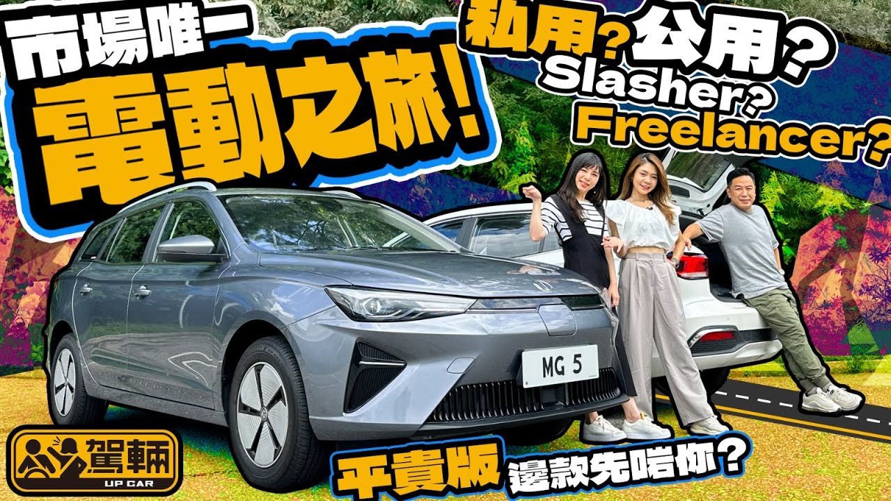 MG 5．全港唯一一部電動旅行車，一式兩款，都係廿零萬有交易，性價比真係咁高？（附設中文字幕）｜#駕輛試車 #駕輛UpCar