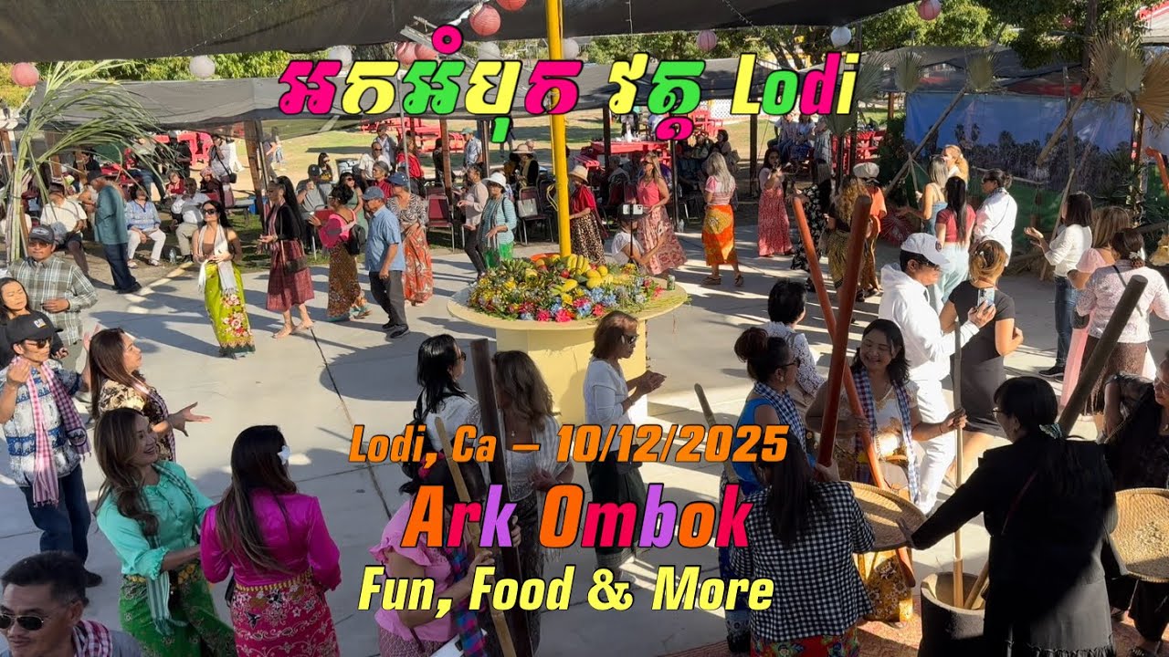 🌾🇰🇭អកអំបុក វត្ត Lodi | Ark Ombok | Lodi,Ca-10/12/2025🌾🇺🇸