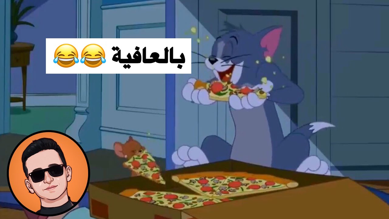 تحشيش توم وجيري  #شعيط #وجوية  يبوكون أكل العالم 😂 شوفوه يخرب ضحك