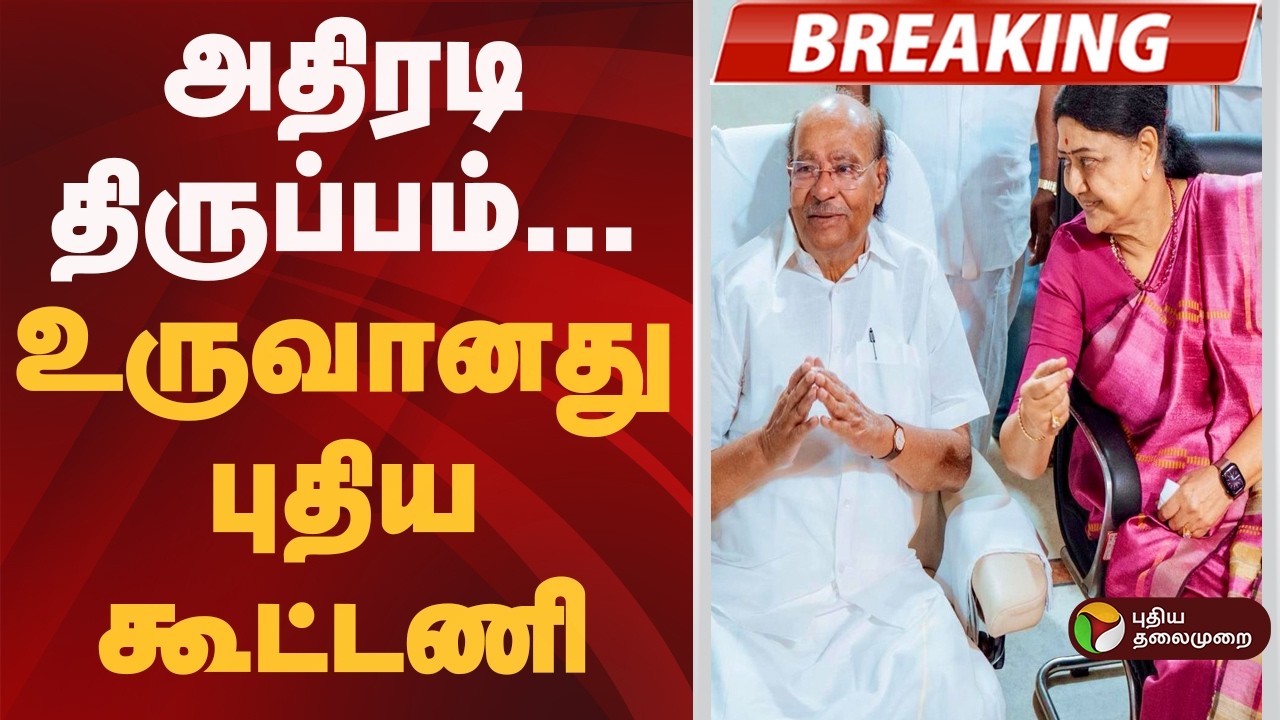 #BREAKING | அதிரடி திருப்பம்.. உருவானது புதிய கூட்டணி  | Sasikala Ramadoss alliance