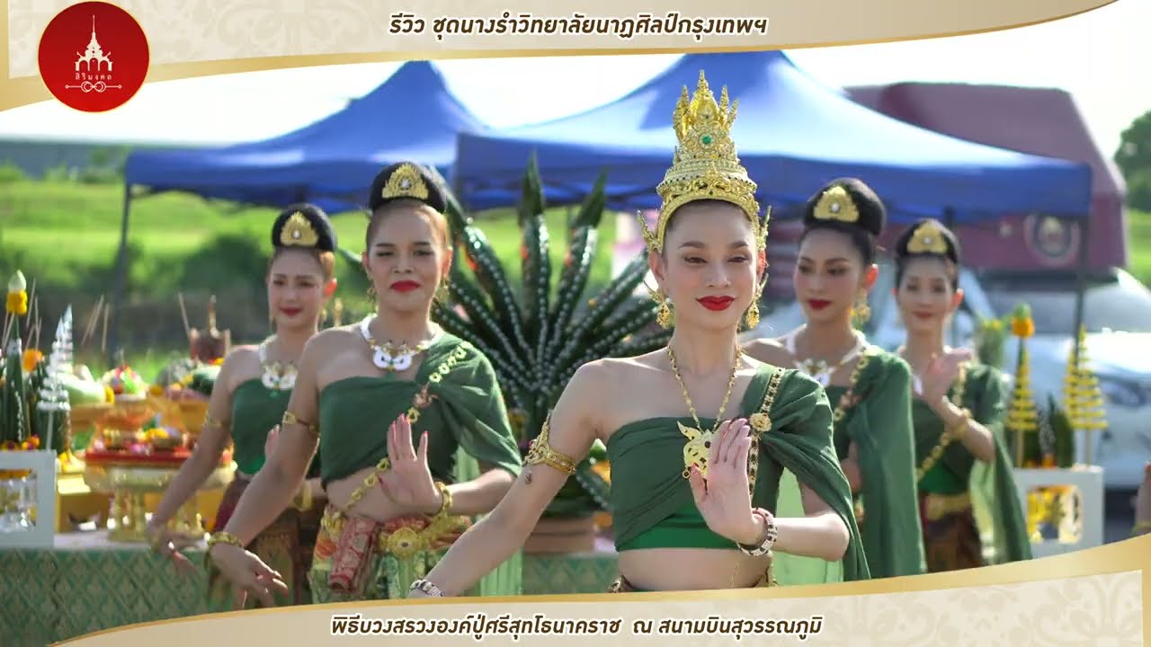รีวิว ชุดนางรำ สิริมงคล ออแกไนซ์ รับจัดของไหว้พิธีบวงสรวง จากวิทยาลัยนาฏศิลป์กรุงเทพฯ